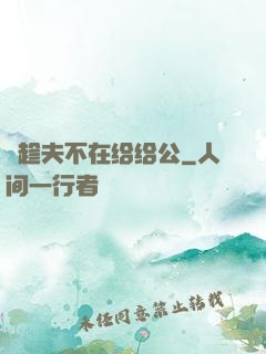 巜趁夫不在给给公