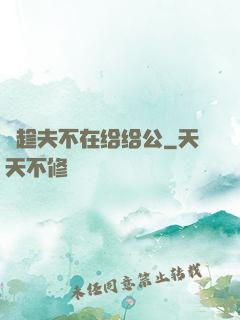 巜趁夫不在给给公