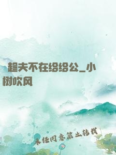 巜趁夫不在给给公