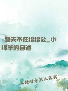 巜趁夫不在给给公