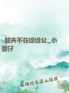 巜趁夫不在给给公