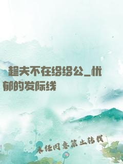 巜趁夫不在给给公