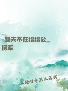 巜趁夫不在给给公