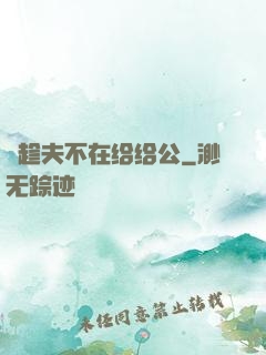 巜趁夫不在给给公