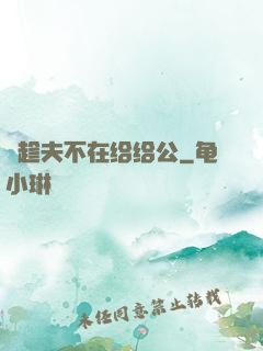 巜趁夫不在给给公
