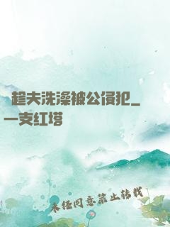巜趁夫洗澡被公侵犯