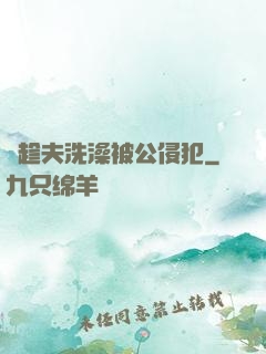 巜趁夫洗澡被公侵犯