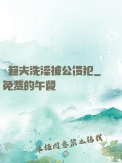 巜趁夫洗澡被公侵犯