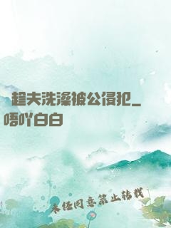 巜趁夫洗澡被公侵犯