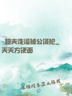 巜趁夫洗澡被公侵犯