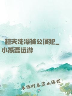 巜趁夫洗澡被公侵犯