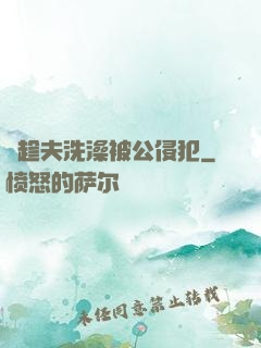 巜趁夫洗澡被公侵犯