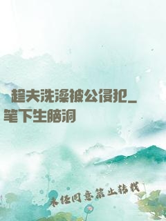巜趁夫洗澡被公侵犯