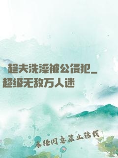 巜趁夫洗澡被公侵犯