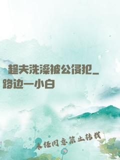 巜趁夫洗澡被公侵犯