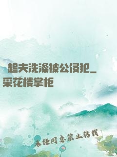 巜趁夫洗澡被公侵犯