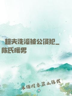巜趁夫洗澡被公侵犯