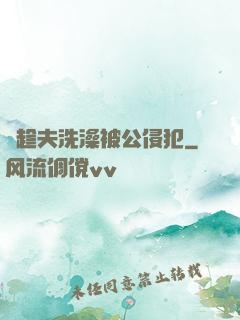巜趁夫洗澡被公侵犯