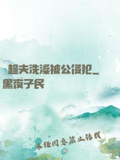巜趁夫洗澡被公侵犯