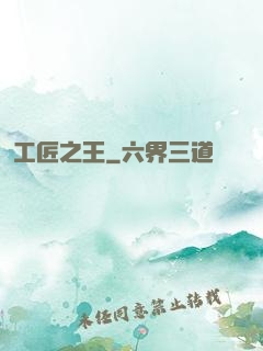 工匠之王