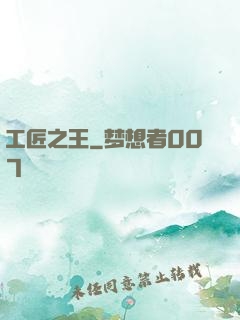 工匠之王