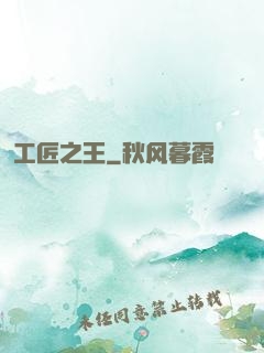 工匠之王