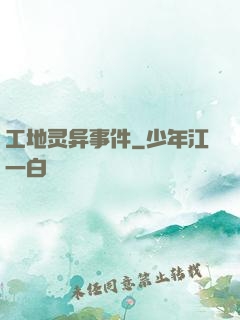 工地灵异事件
