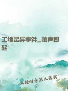 工地灵异事件