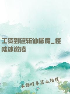 工资到位斩仙屠魔