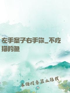 左手案子右手你