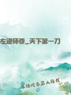 左道师尊