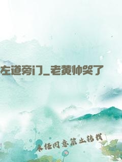 左道旁门
