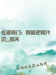左道旁门：我能逆转代价