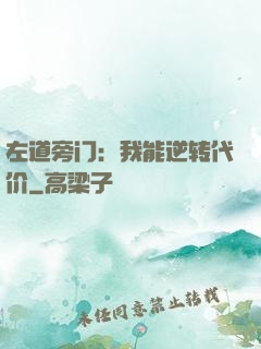左道旁门：我能逆转代价