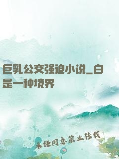 巨乳公交强迫小说