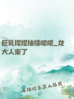 巨乳揉捏抽插嗯嗯