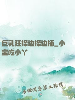 巨乳狂揉边揉边插