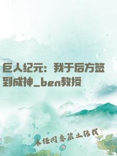 巨人纪元：我于后方签到成神