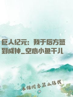 巨人纪元：我于后方签到成神