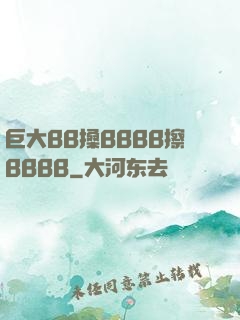 巨大BB搡BBBB擦BBBB