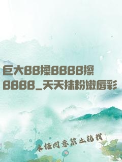 巨大BB搡BBBB擦BBBB