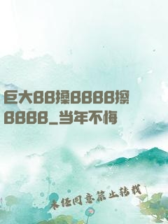 巨大BB搡BBBB擦BBBB
