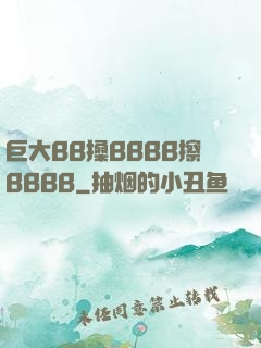巨大BB搡BBBB擦BBBB