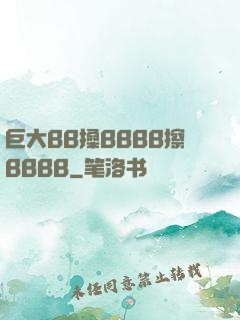 巨大BB搡BBBB擦BBBB