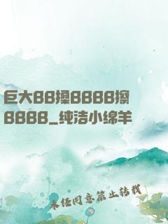 巨大BB搡BBBB擦BBBB