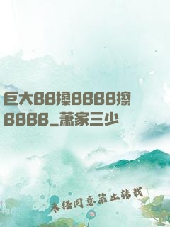 巨大BB搡BBBB擦BBBB