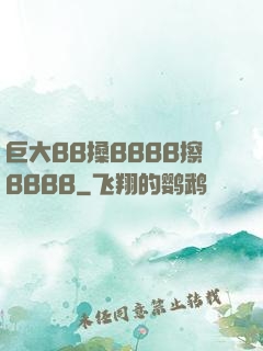 巨大BB搡BBBB擦BBBB