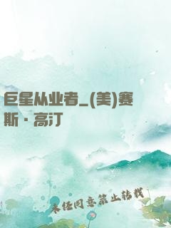 巨星从业者