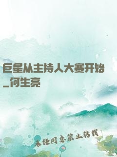 巨星从主持人大赛开始