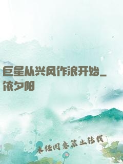巨星从兴风作浪开始